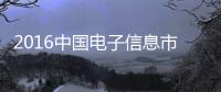 2016中國電子信息市場“飛馬獎發布