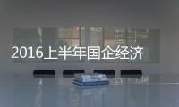 2016上半年國企經(jīng)濟運行趨穩(wěn)向好