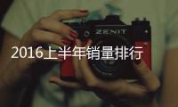 2016上半年銷量排行 大眾奪冠/豐田第二