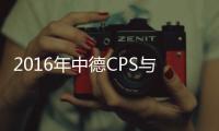 2016年中德CPS與智能制造論壇召開(kāi)倒計(jì)時(shí)