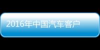 2016年中國汽車客戶滿意度不升反降