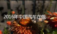 2016年中國汽車在俄漲價20％