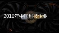 2016年中國科技企業IPO預期將穩坐全球前三位