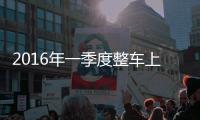 2016年一季度整車上市企業(yè)凈利潤