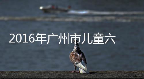 2016年廣州市兒童六齡齒免費(fèi)窩溝封閉項(xiàng)目技術(shù)培訓(xùn)班順利舉辦