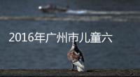 2016年廣州市兒童六齡齒免費窩溝封閉項目技術培訓班順利舉辦