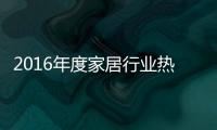 2016年度家居行業熱詞之智能家居