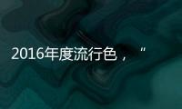 2016年度流行色，“磚”飾品位生活