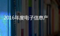 2016年度電子信息產業標準化十大事件