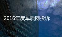 2016年度車質(zhì)網(wǎng)投訴分析總結(jié)報告