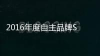 2016年度自主品牌SUV投訴銷量比排行榜