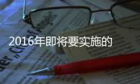 2016年即將要實施的涂料相關標準