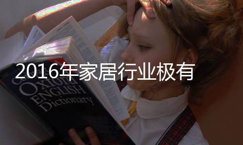 2016年家居行業(yè)極有可能發(fā)生的7大變化總結(jié)