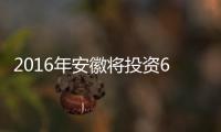 2016年安徽將投資6000億元推進(jìn)千個(gè)億元以上技改項(xiàng)目