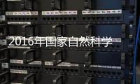 2016年國家自然科學基金杰青、優青申報座談會召開