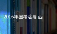 2016年國考落幕 西藏考區320多人棄考