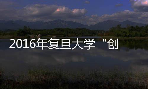 2016年復旦大學“創新教與學”研討會舉行
