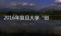 2016年復旦大學“創新教與學”研討會舉行
