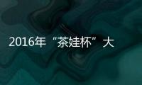 2016年“茶娃杯”大眾跆拳道精英賽在南平落幕