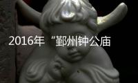 2016年“鄞州鐘公廟杯”國際少兒乒乓球比賽閉幕