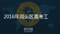 2016年洞頭區(qū)高考工作會(huì)議召開