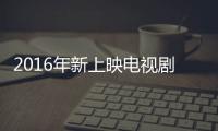 2016年新上映電視劇大全 2016最新電視劇十大排行推薦