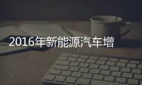 2016年新能源汽車增量將迎大飛躍