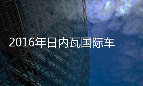 2016年日內(nèi)瓦國(guó)際車展十大最佳新車榜單