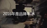 2016年是品牌年 水性漆企業打造好品牌好口碑
