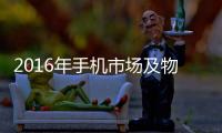 2016年手機市場及物聯(lián)網(wǎng)市場九大預(yù)測