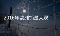 2016年歐洲銷量大觀 捷豹增速第一 大眾居首