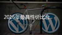 2016年最具性價比合資B級車購買推薦