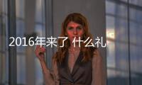 2016年來了 什么禮物最值得送【數碼&手機】風尚中國網