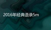 2016年經(jīng)典語(yǔ)錄5mc小洲（2016年經(jīng)典語(yǔ)錄）