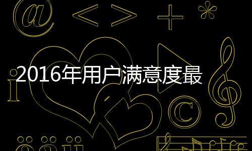 2016年用戶滿意度最高的中國生態板十大品牌