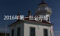 2016年第一批公開招聘筆試成績公布