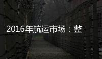 2016年航運市場：整合是主旋律嗎？