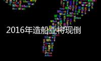 2016年造船業(yè)將現(xiàn)倒閉潮
