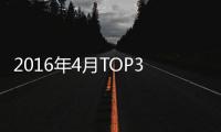 2016年4月TOP30轎車銷量投訴量對應點評
