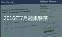 2016年7月起集裝箱將強制稱重