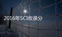 2016年SCI收錄分析化學學科期刊目錄、影響因子及分區 – 材料牛