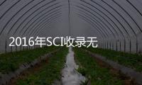 2016年SCI收錄無機和核能化學學科期刊目錄、影響因子及分區 – 材料牛