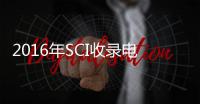2016年SCI收錄電化學學科期刊目錄、影響因子及分區 – 材料牛