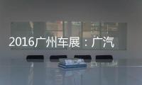 2016廣州車展：廣汽傳祺EV Coupe概念車