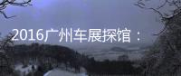 2016廣州車展探館：觀致3純電動版