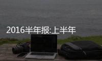 2016半年報(bào):上半年商用車市場(chǎng)呈現(xiàn)微增態(tài)勢(shì)