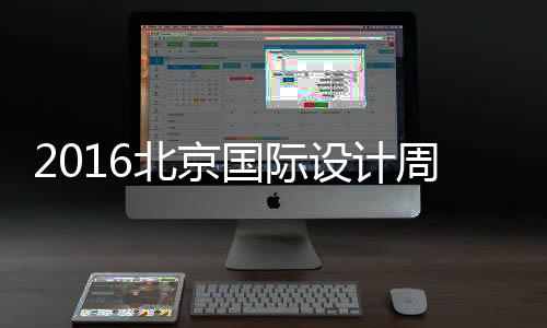 2016北京國際設(shè)計(jì)周