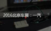 2016北京車展：一汽奔騰B30EV首次亮相