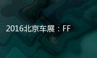 2016北京車展：FF zero1概念車國內首發