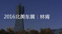 2016北美車展：林肯新款MKZ正式亮相